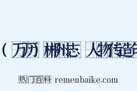 (万历)郴州志·人物传造句是什么意思的图片